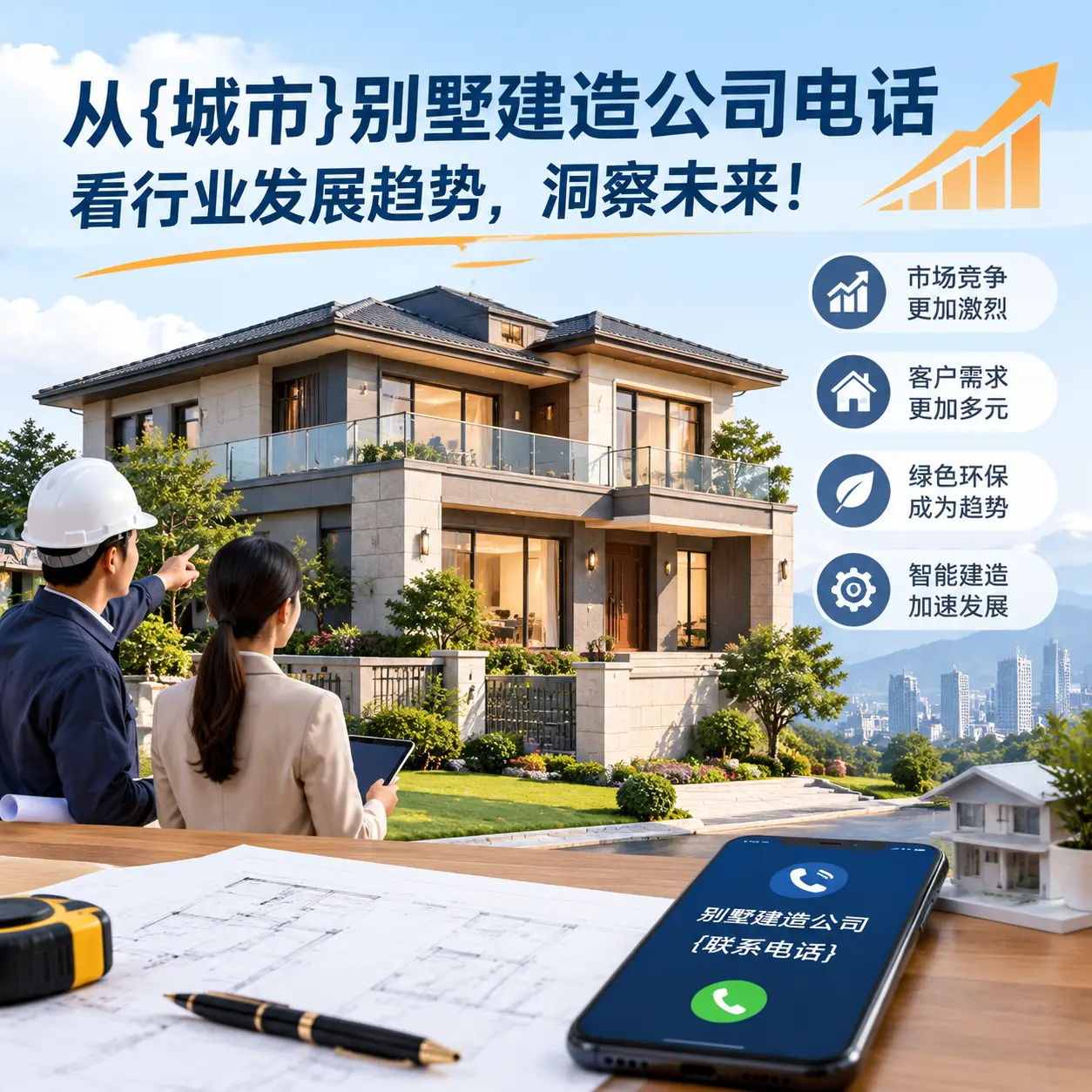 从镇宁别墅建造公司电话看行业发展趋势，洞察未来！