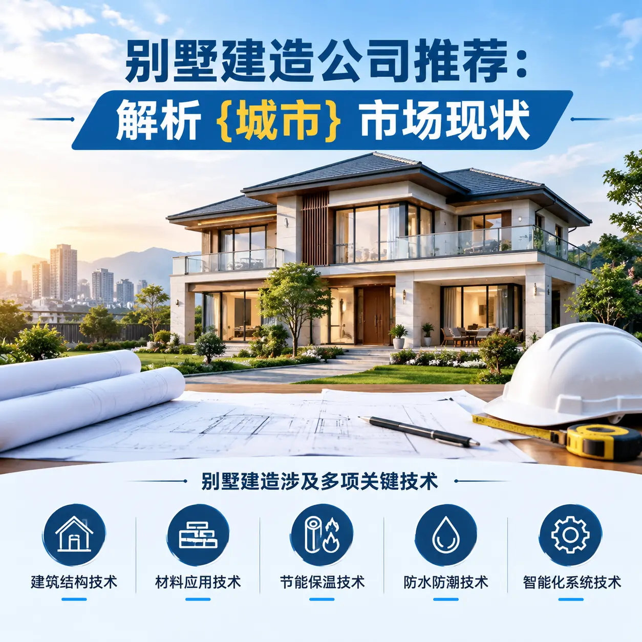 别墅建造公司推荐:解析 镇宁 市场现状